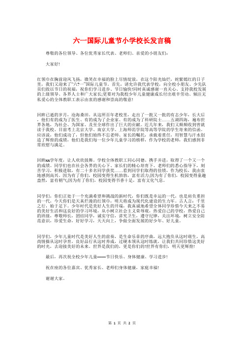 六一国际儿童节小学校长发言稿与六一国际儿童节幼儿园园长致辞汇编