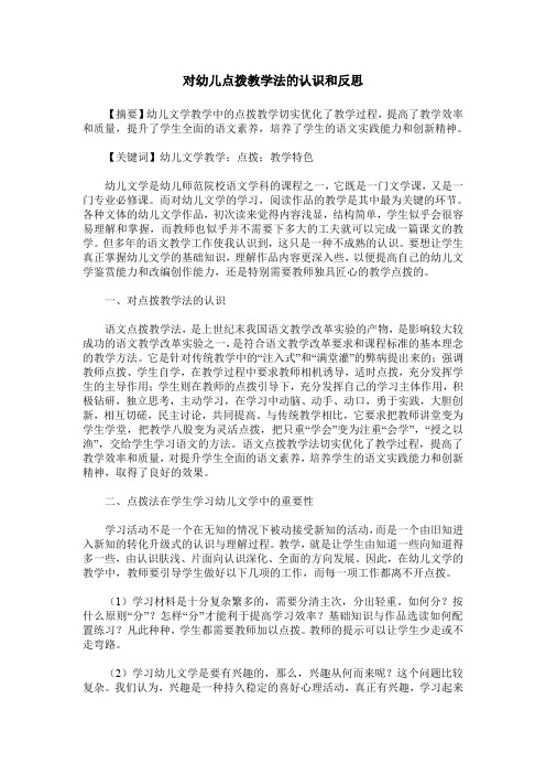 对幼儿点拨教学法的认识和反思