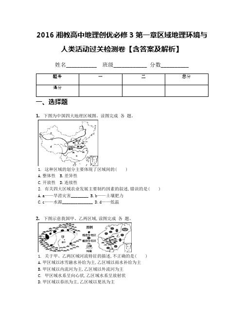 2016湘教高中地理创优必修3第一章区域地理环境与人类活动过关检测卷【含答案及解析】