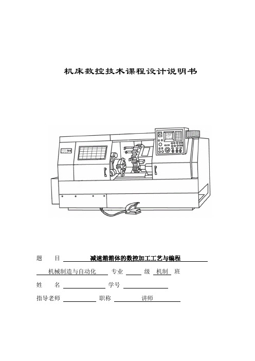 机械工艺夹具毕业设计36减速箱箱体的数控加工工艺与编程