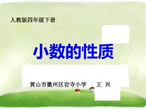 四年级下册数学课件-4.3 小数的性质 ︳人教新课标(共16张PPT)