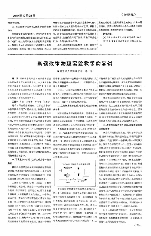 新课改中物理实验教学的尝试