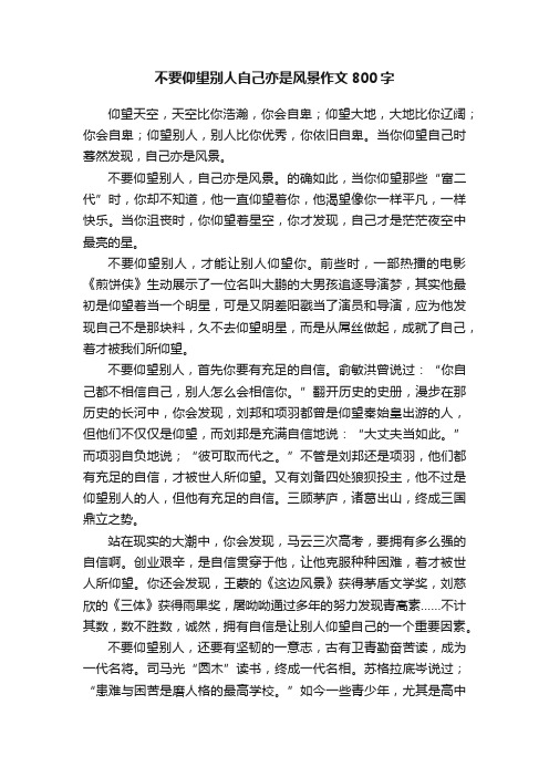 不要仰望别人自己亦是风景作文800字