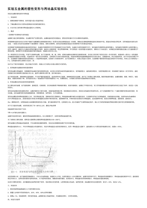 实验五金属的塑性变形与再结晶实验报告