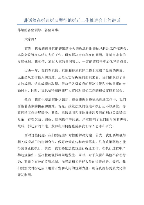 讲话稿在拆违拆旧暨征地拆迁工作推进会上的讲话