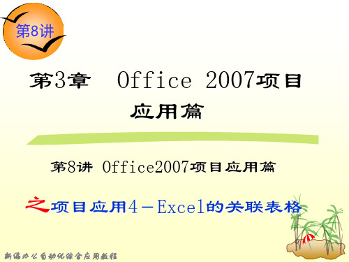 第8讲 第3章Office 2007项目应用篇之项目应用4