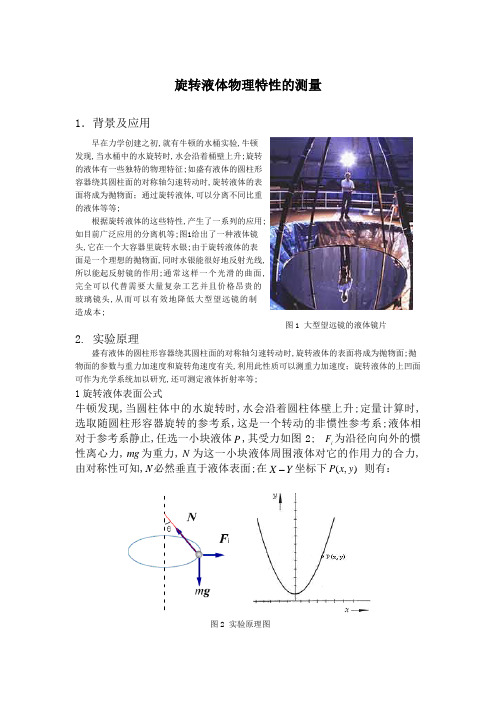 旋转液体物理特性的测量