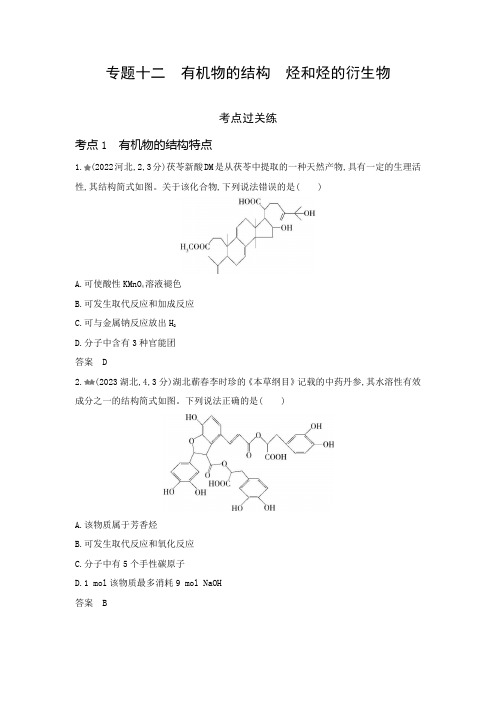 山东版高考化学一轮复习专题十二有机物的结构烃和烃的衍生物考点练含答案