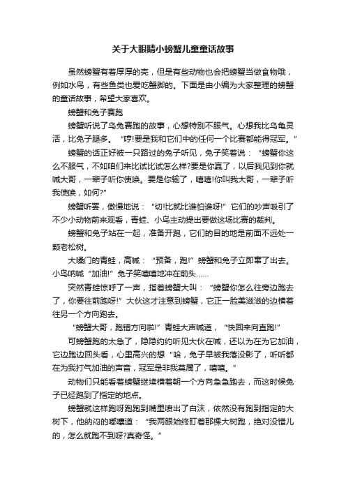 关于大眼睛小螃蟹儿童童话故事