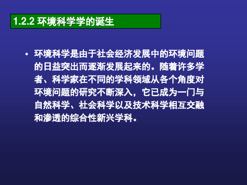 环境科学学的诞生