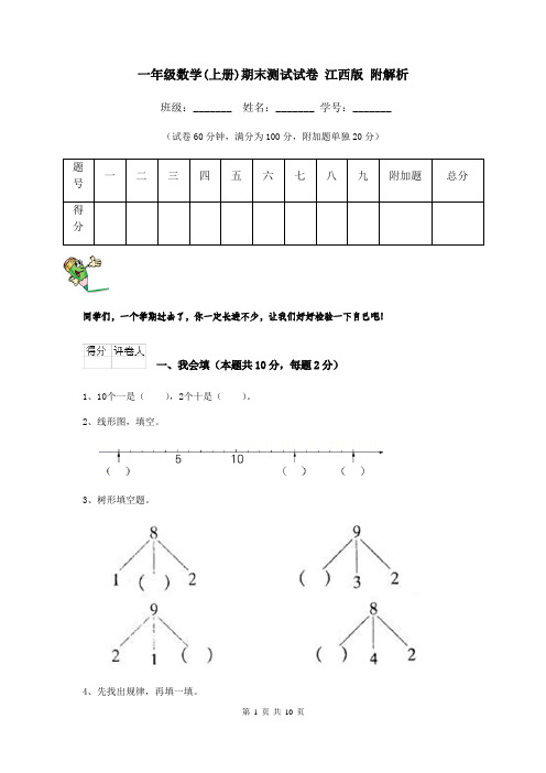 一年级数学(上册)期末测试试卷 江西版 附解析