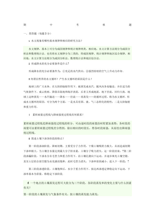 期中考核题(工程水文及水利计算答案