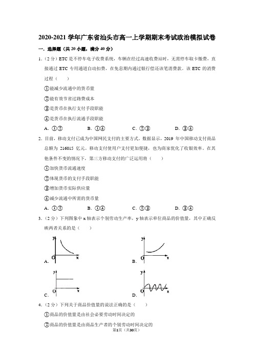 2020-2021学年广东省汕头市高一上学期期末考试政治模拟试卷及答案解析