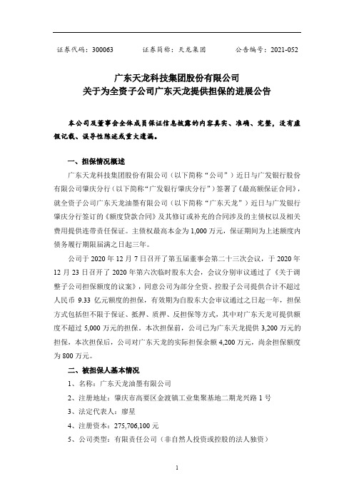 300063天龙集团：关于为全资子公司广东天龙提供担保的进展公告