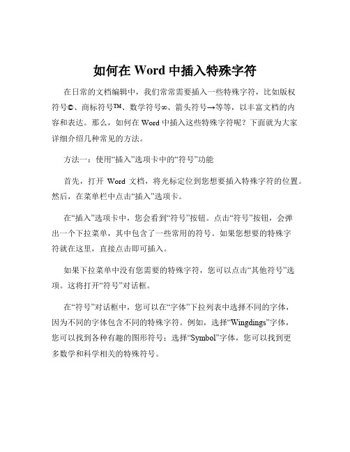 如何在Word中插入特殊字符