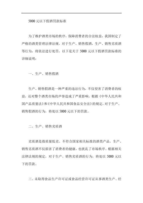 5000元以下假酒罚款标准