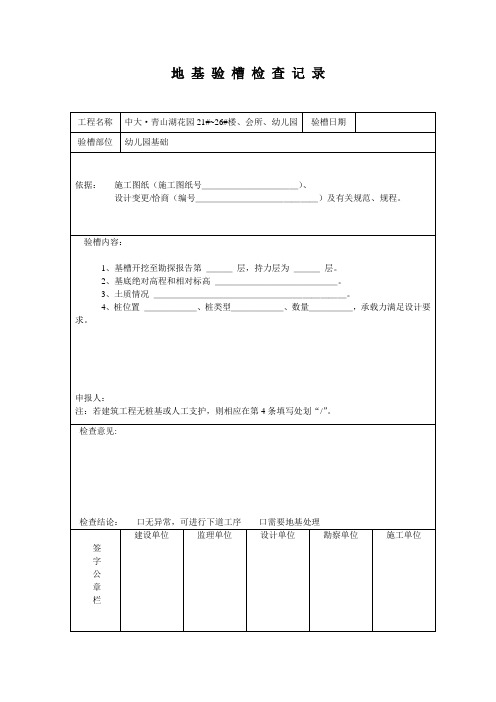 地 基 验 槽 检 查 记 录