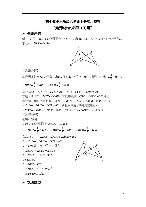 初中数学人教版八年级上册三角形综合应用(习题及答案)