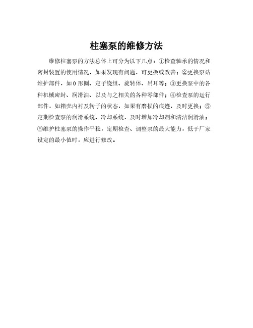 柱塞泵的维修方法