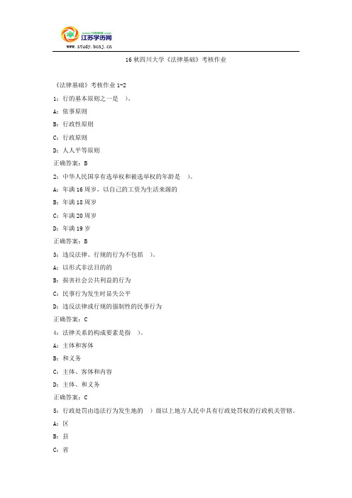 16秋四川大学《法律基础》考核作业