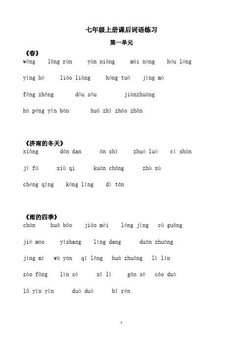 【最新部编】教育部审定版本初中语文七年级上册：课后生字词看拼音写词语练习  推荐下载