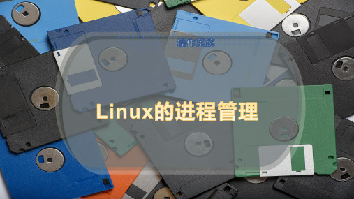 Linux的进程管理