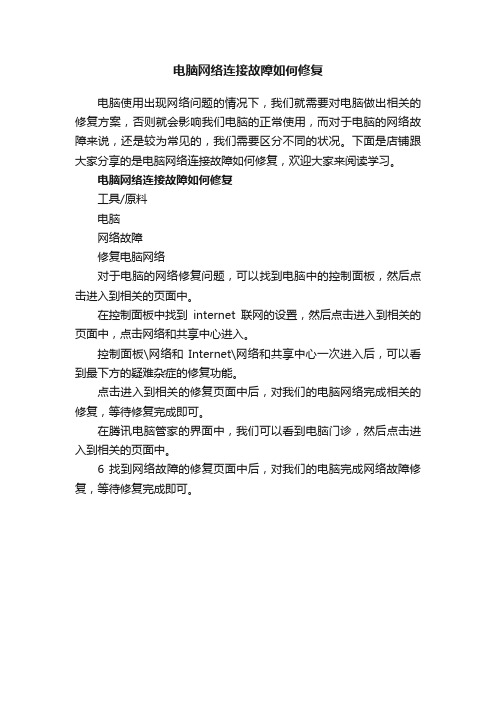 电脑网络连接故障如何修复