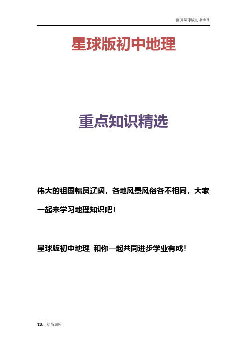 商务星球版初中地理七年级上册七大洲名字的由来精选练习题