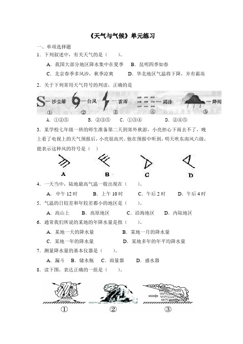 【商务星球版】7年级地理上册：第4章《天气与气候》单元练习