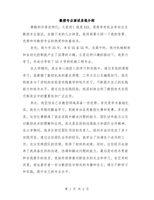 数控专业面试自我介绍