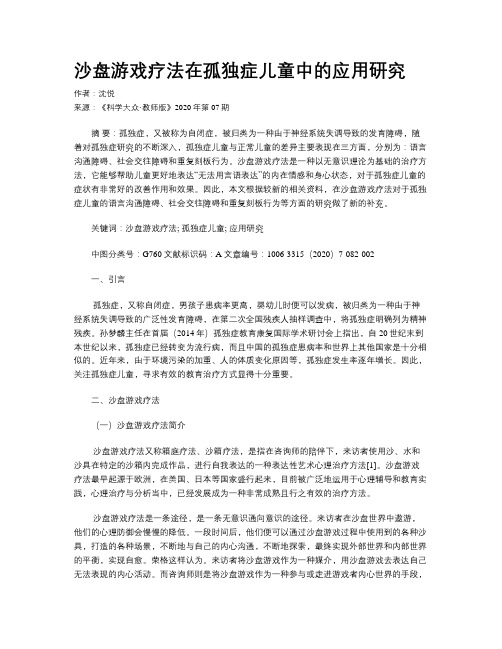 沙盘游戏疗法在孤独症儿童中的应用研究