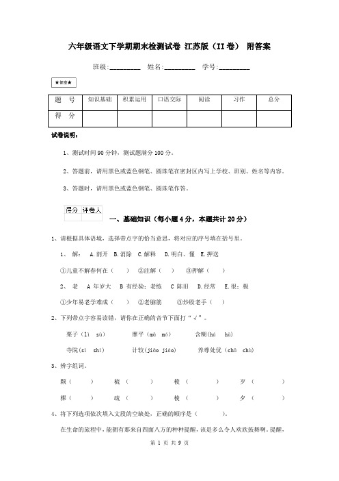 六年级语文下学期期末检测试卷 江苏版(II卷) 附答案