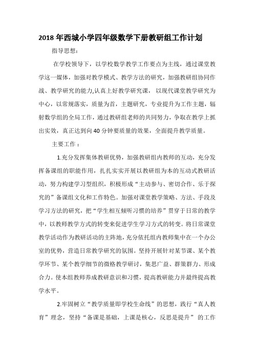2018年西城小学四年级数学下册教研组工作计划