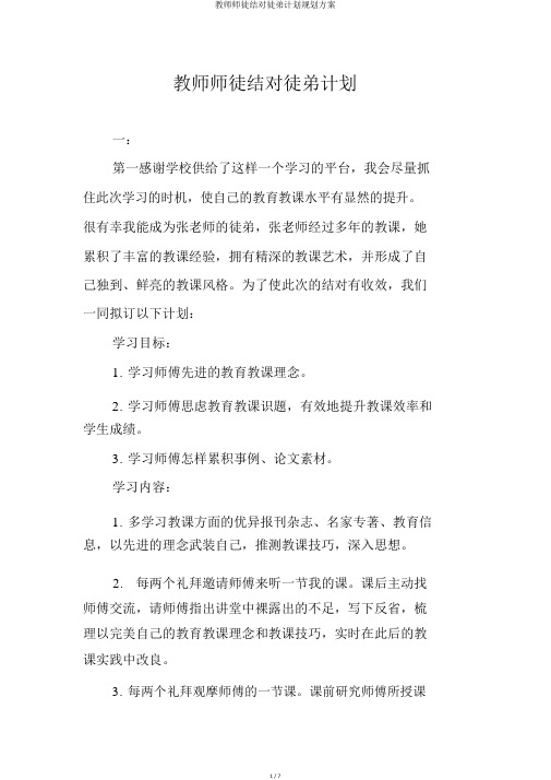 教师师徒结对徒弟计划规划方案