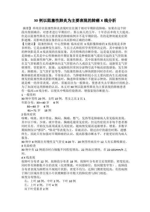 30例以阻塞性肺炎为主要表现的肺癌X线分析