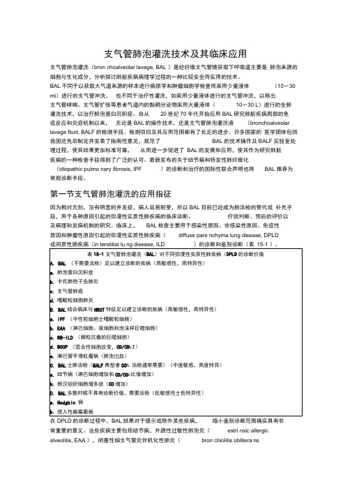 支气管肺泡灌洗技术及其临床应用