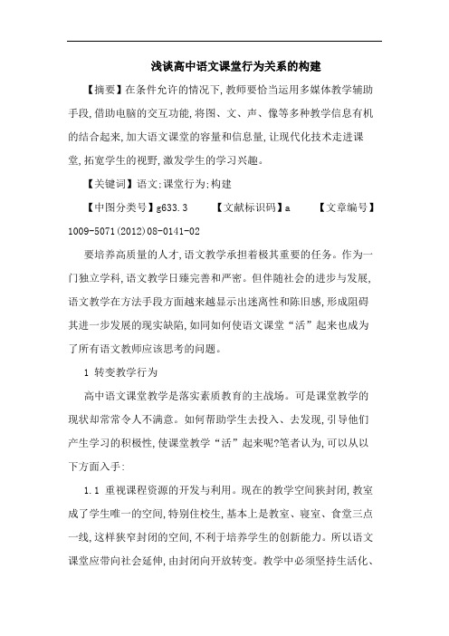 高中语文课堂行为关系的构建