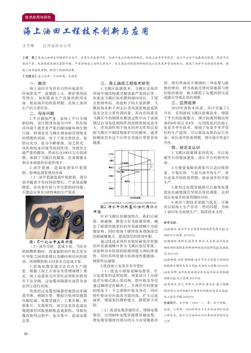 海上油田工程技术创新与应用