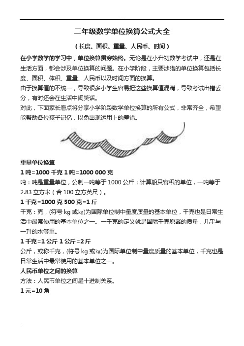 二年级数学单位换算公式大全