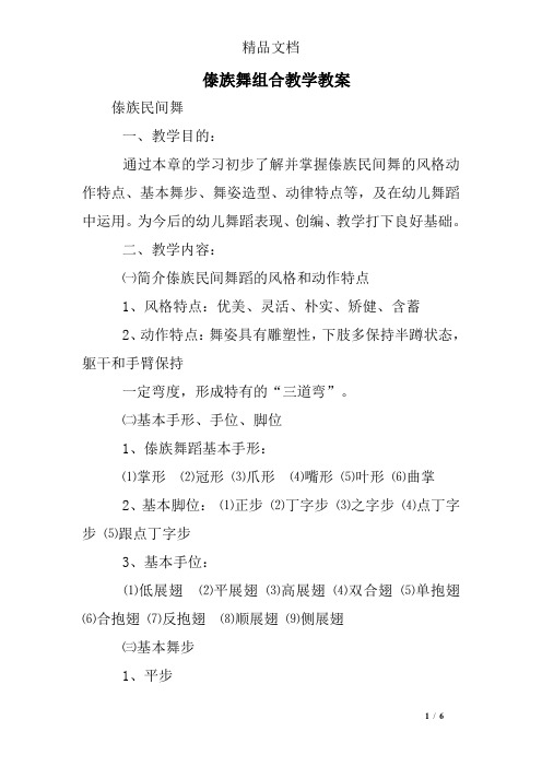 傣族舞组合教学教案