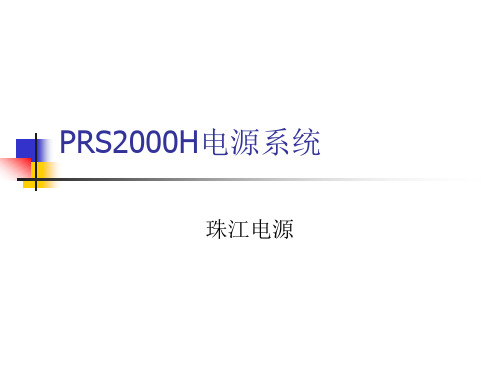 PRS2000H珠江电源