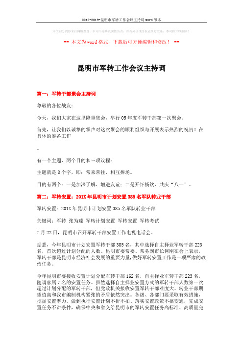 2018-2019-昆明市军转工作会议主持词word版本 (4页)