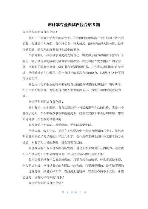 审计学专业面试自我介绍5篇_1