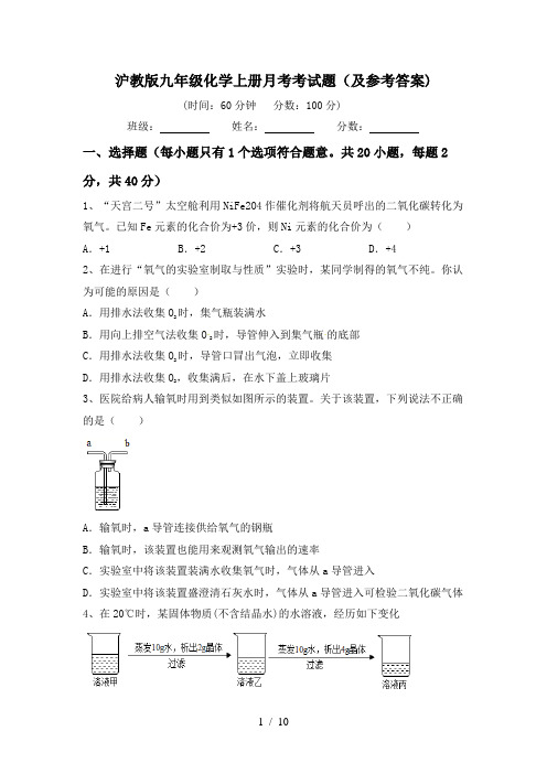 沪教版九年级化学上册月考考试题(及参考答案)