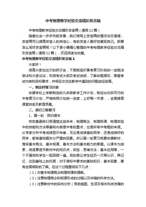 中考物理教学经验交流精彩发言稿（通用12篇）