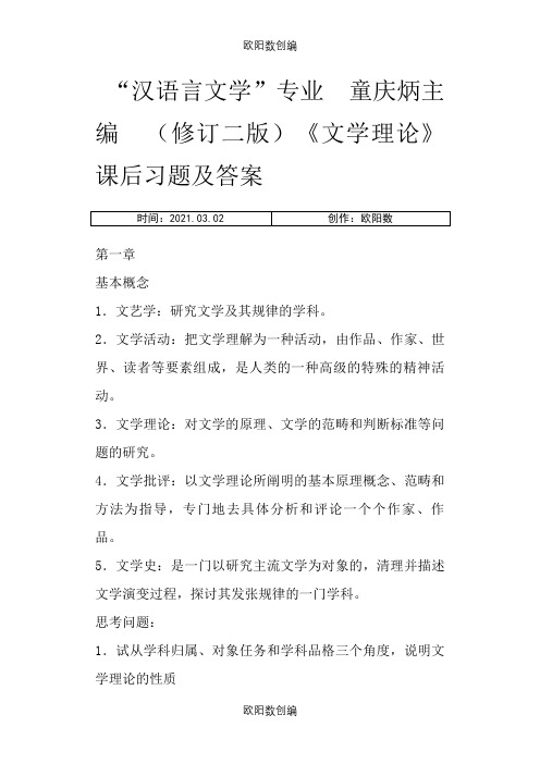 《文学概论》课后习题参考答案之欧阳数创编