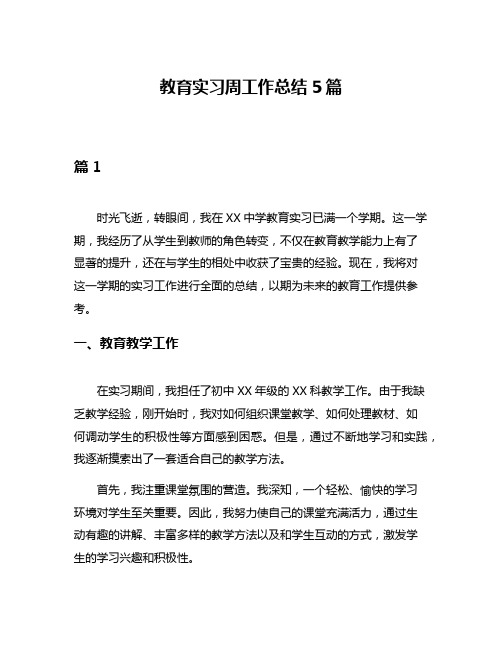 教育实习周工作总结5篇