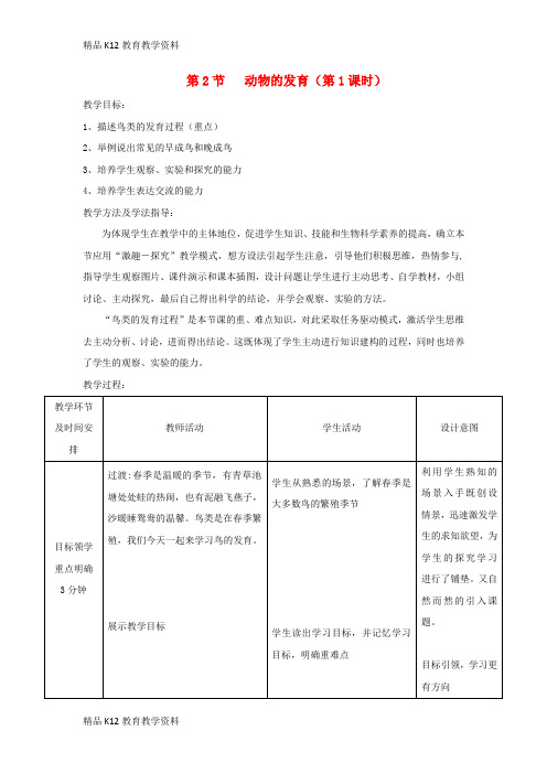 【配套K12】[学习]八年级生物上册 7.20.2《动物的发育》第1课时教案 (新版)苏科版