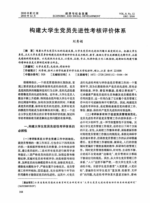 构建大学生党员先进性考核评价体系