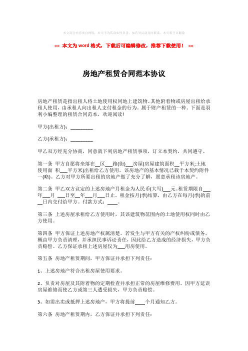 2018-房地产租赁合同范本协议-精选word范文 (3页)